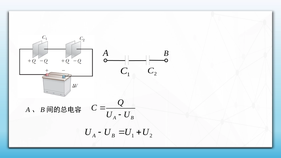 (57)--2.2.3 电容器的并联和串联_第3页