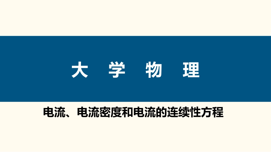 (58)--2.1.1 电流、电流密度和电流的连续性方程_第1页