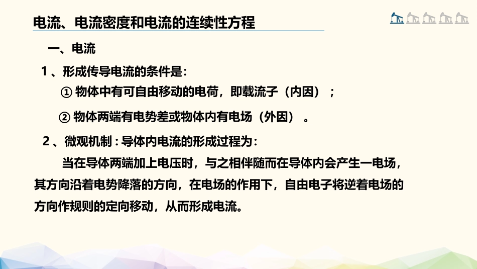 (58)--2.1.1 电流、电流密度和电流的连续性方程_第2页