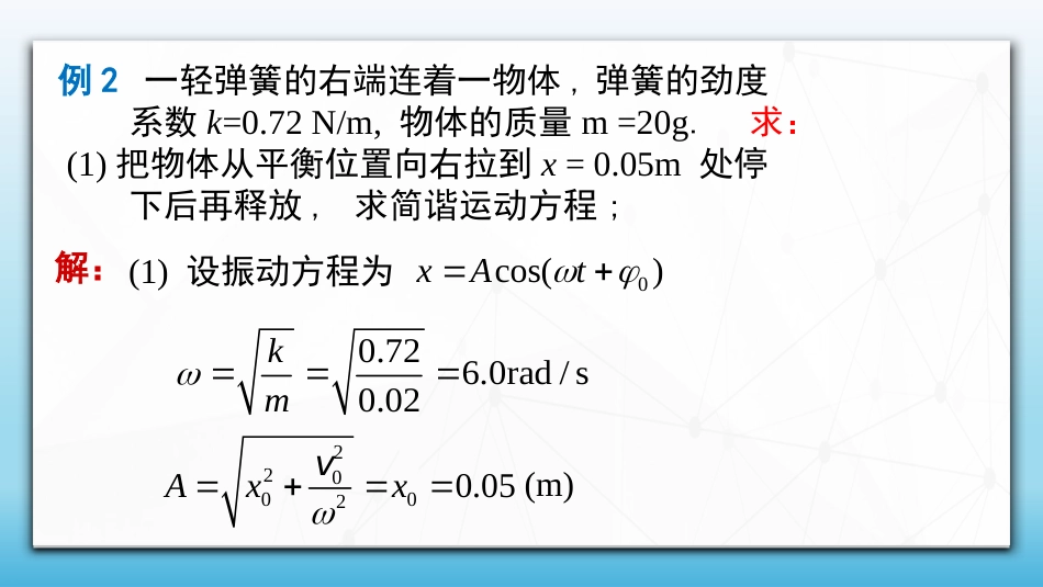 (58)--5.1.4 简谐振动例题_第3页