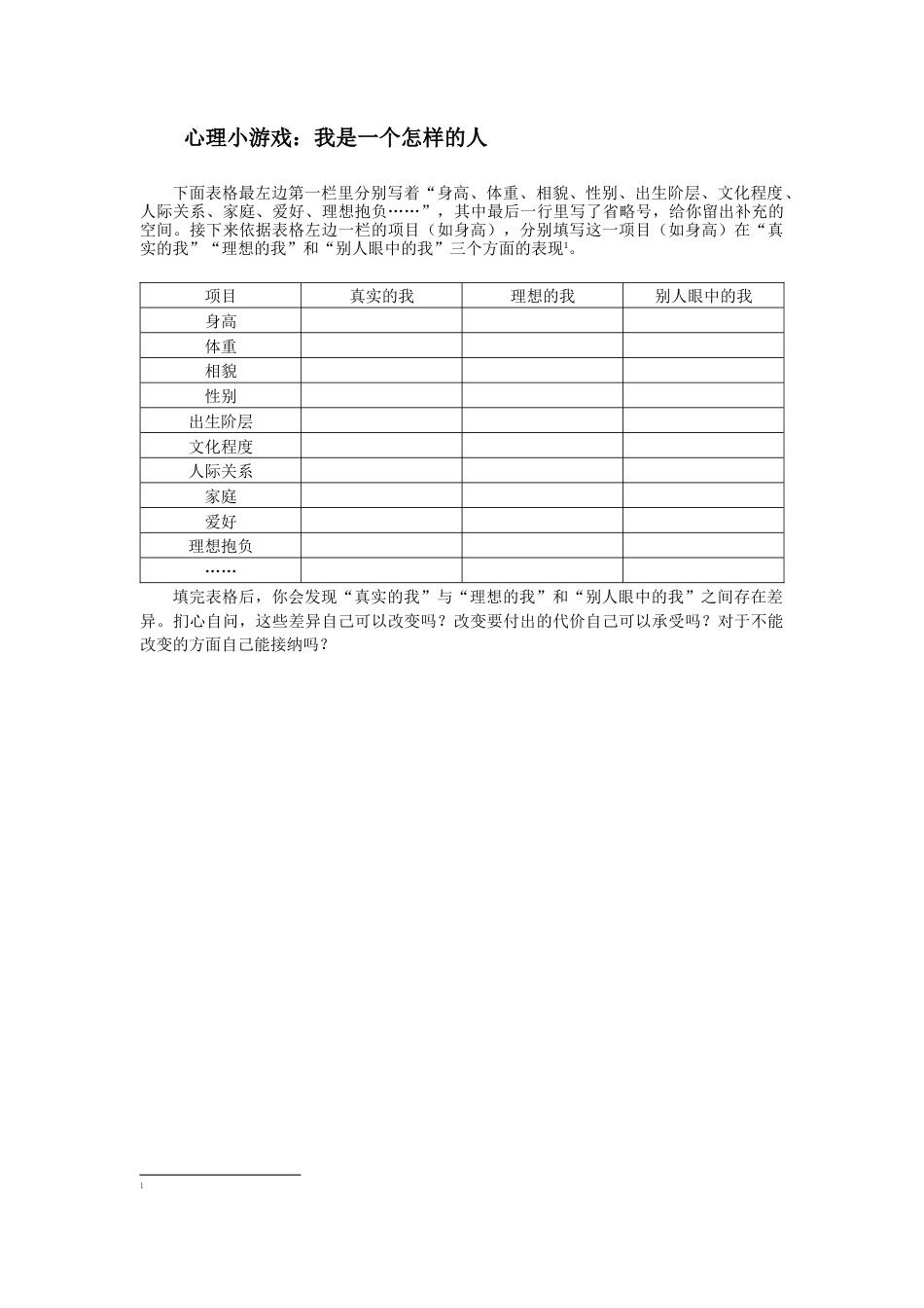 (58)--心理游戏我是一个怎样的人_第1页