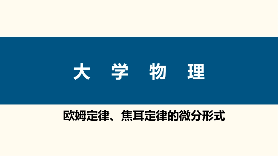 (59)--2.1.2 欧姆定律、焦耳定律的微分形式_第1页