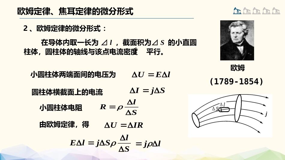 (59)--2.1.2 欧姆定律、焦耳定律的微分形式_第3页