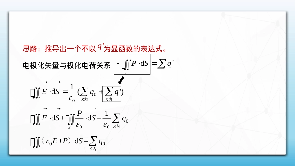 (60)--2.3.3 电介质中的高斯定理_第2页