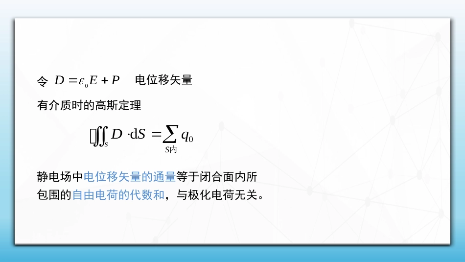 (60)--2.3.3 电介质中的高斯定理_第3页