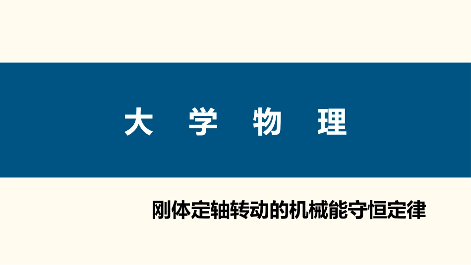 (60)--3.3.2 定轴转动刚体的机械能守恒定律_第1页