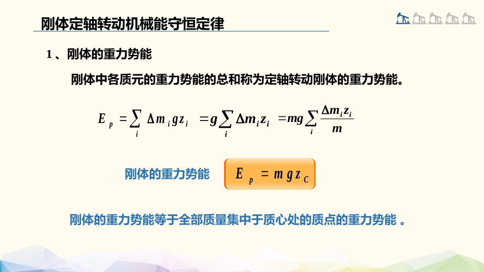 (60)--3.3.2 定轴转动刚体的机械能守恒定律_第2页