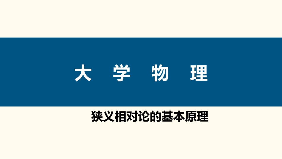 (61)--4.1.1 狭义相对论的基本原理_第1页