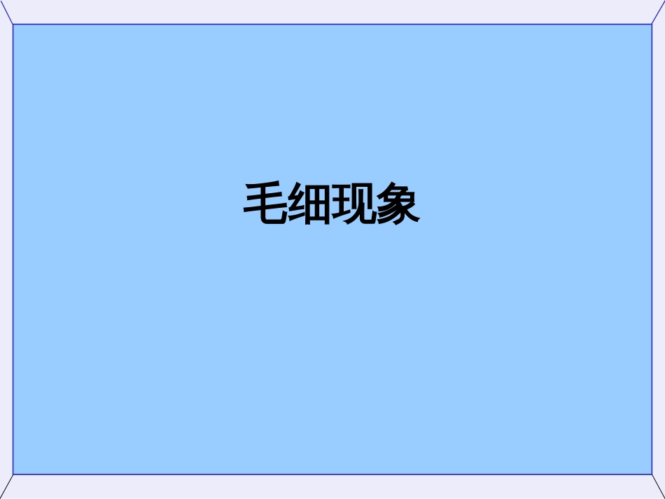 (62)--2.4毛细现象大学物理_第1页