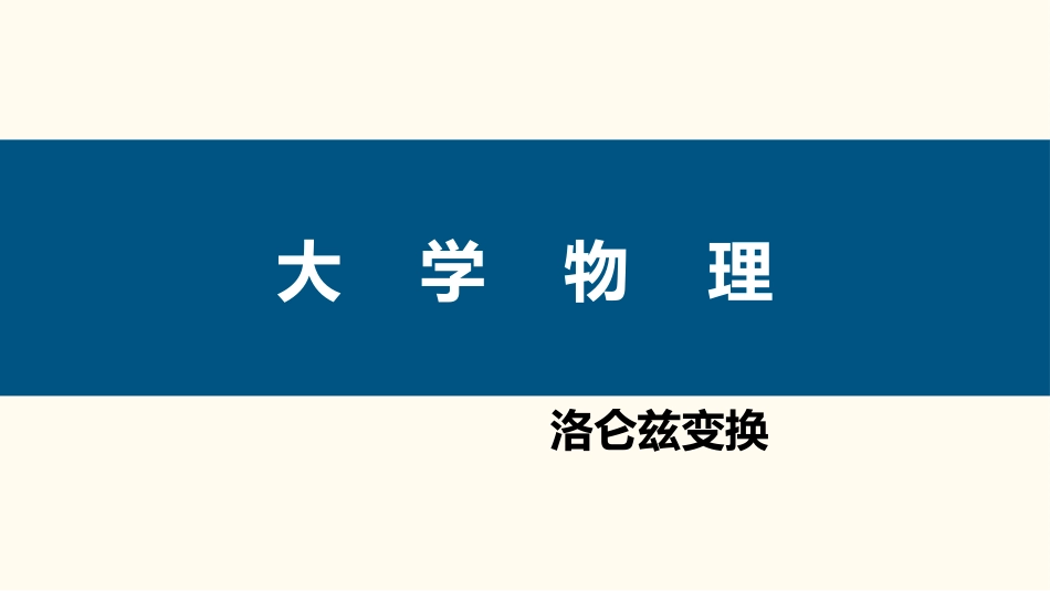 (62)--4.2.1 洛伦兹变换大学物理_第1页