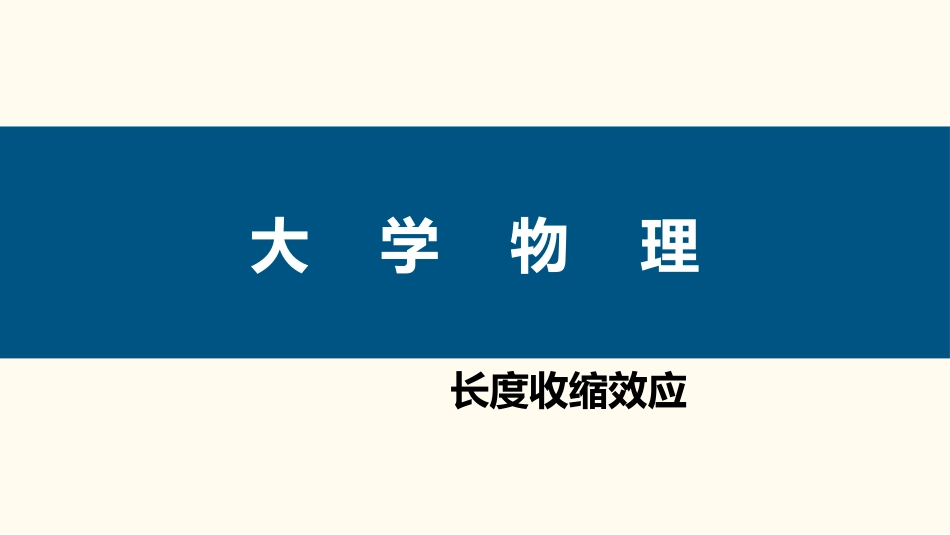 (65)--4.2.4 长度收缩效应_第1页