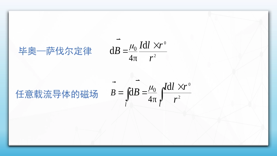 (66)--3.3.2毕奥-萨伐尔定律的应用1_第1页