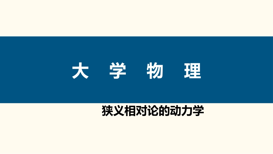 (67)--4.3.1 狭义相对论的动力学_第1页