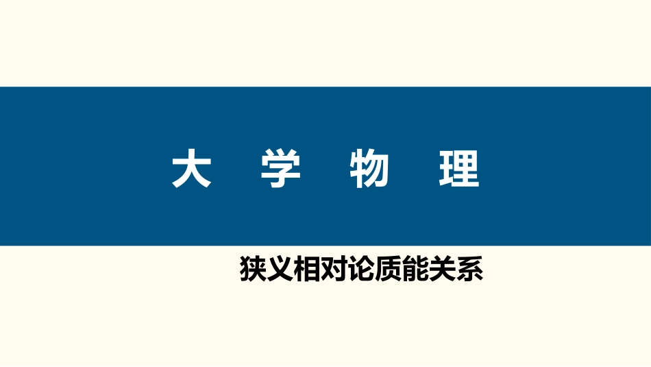 (68)--4.3.2 狭义相对论质能关系_第1页