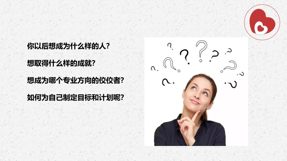 (70)--11.2如何编织人生彩虹？——大学生生涯规划的制定_第3页