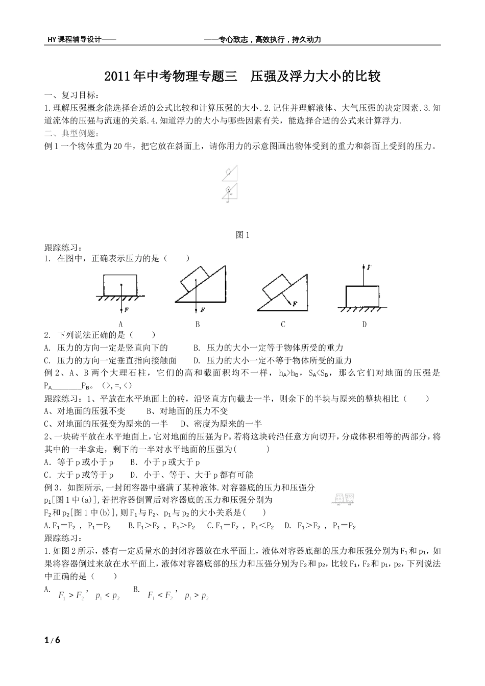 中考物理专题三 压强及浮力大小的比较2011.03_第1页