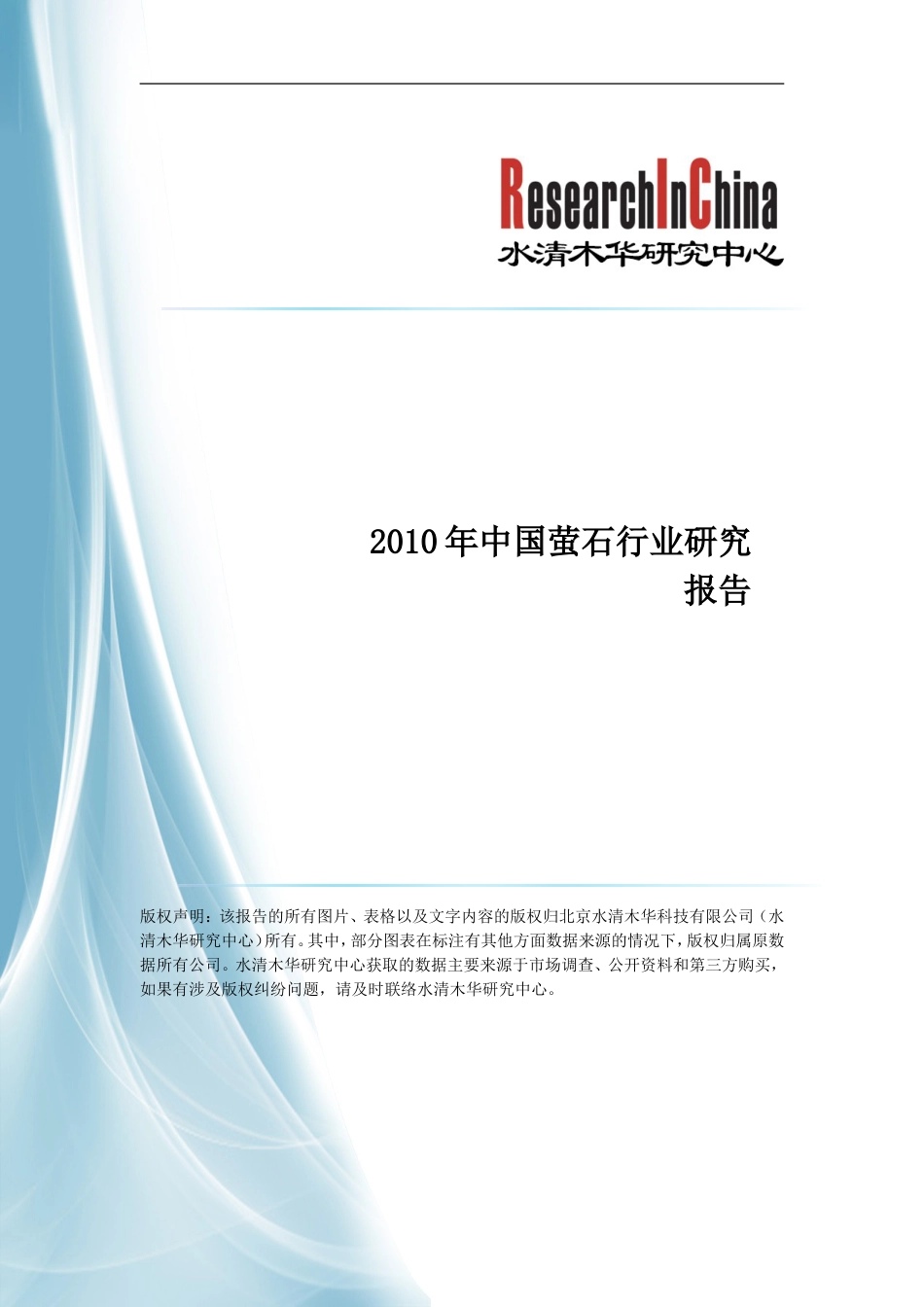 中国萤石行业研究报告_第1页