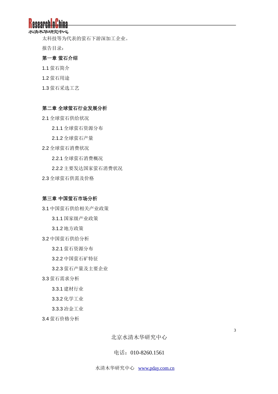 中国萤石行业研究报告_第3页