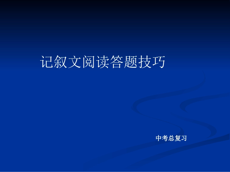 中考总复习：记叙文阅读答题技巧ppt课件[32页]_第1页