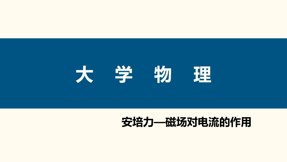 (74)--3.3.4 安培力-磁场对电流的作用_第1页