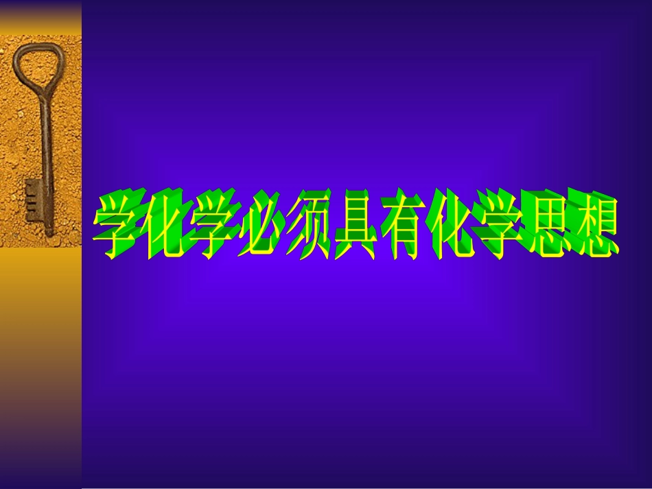 主要的化学思想_第1页