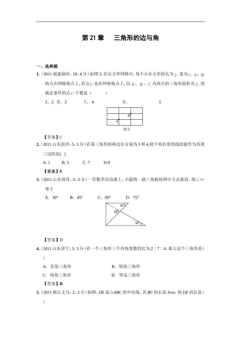 中考数学试题分类21 三角形的边与角_第1页