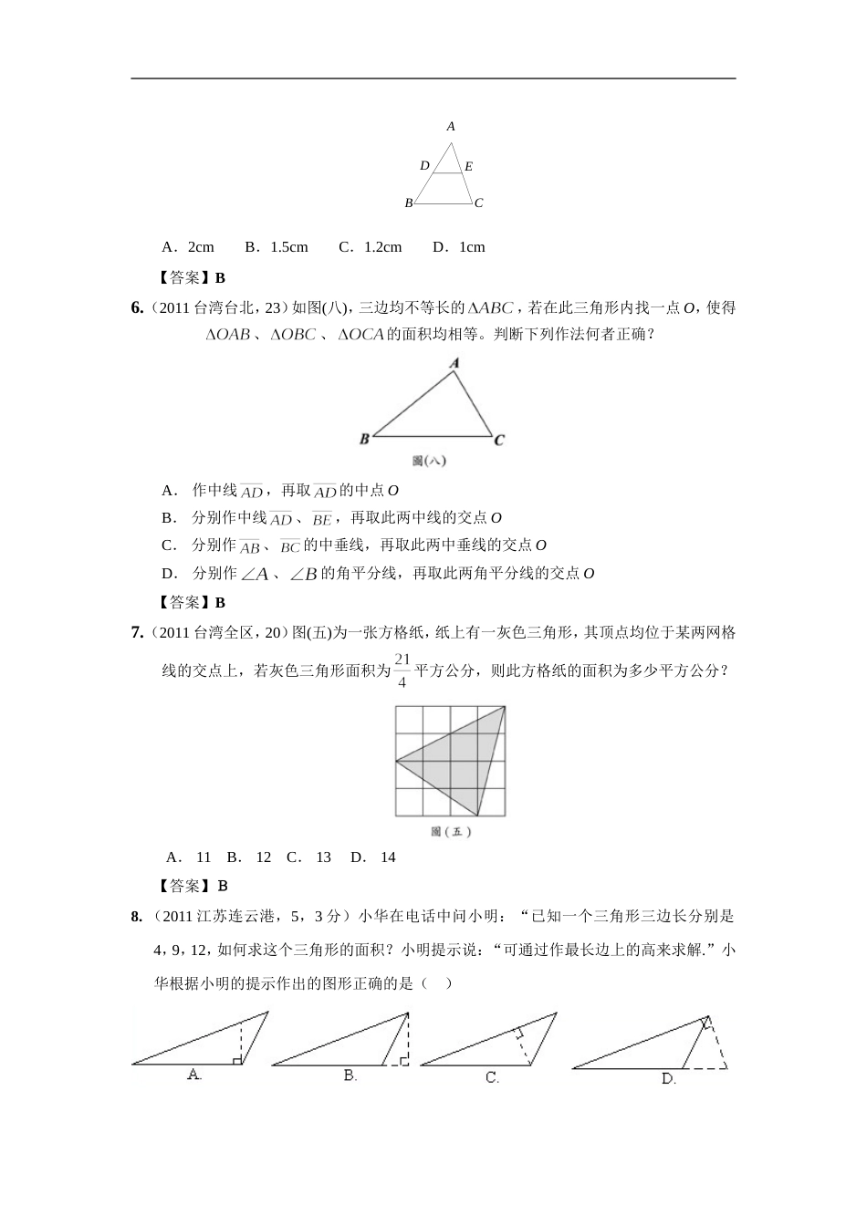 中考数学试题分类21 三角形的边与角_第2页