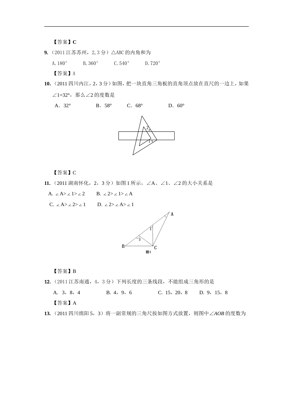 中考数学试题分类21 三角形的边与角_第3页