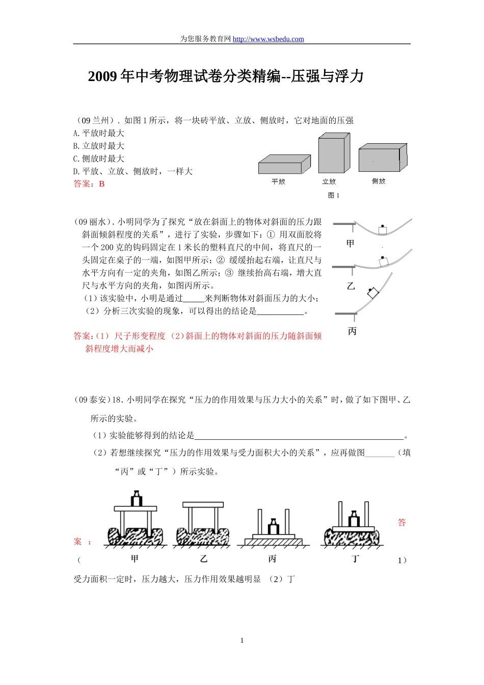 中考物理试卷分类精编－－压强与浮力_第1页