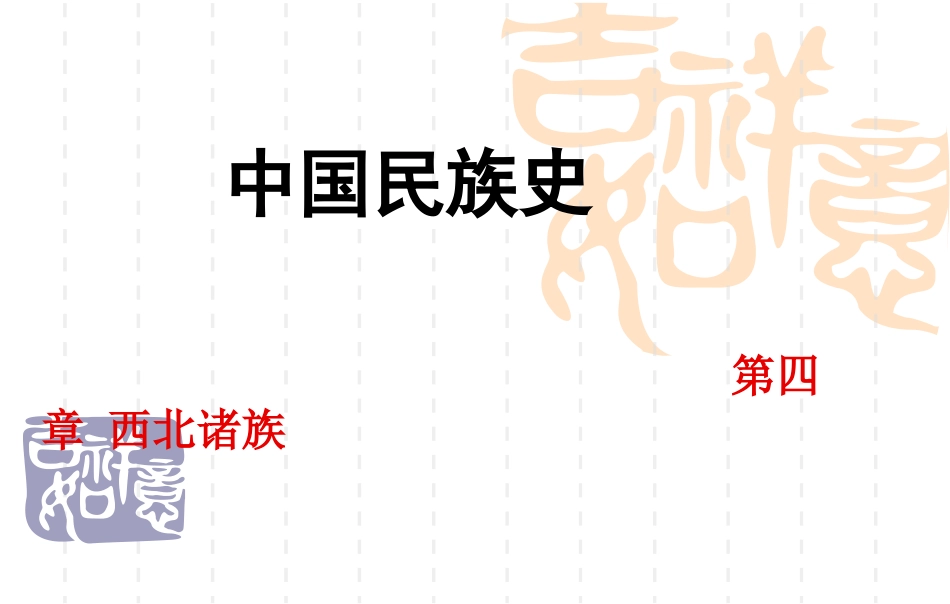 中国民族史教案4._第1页