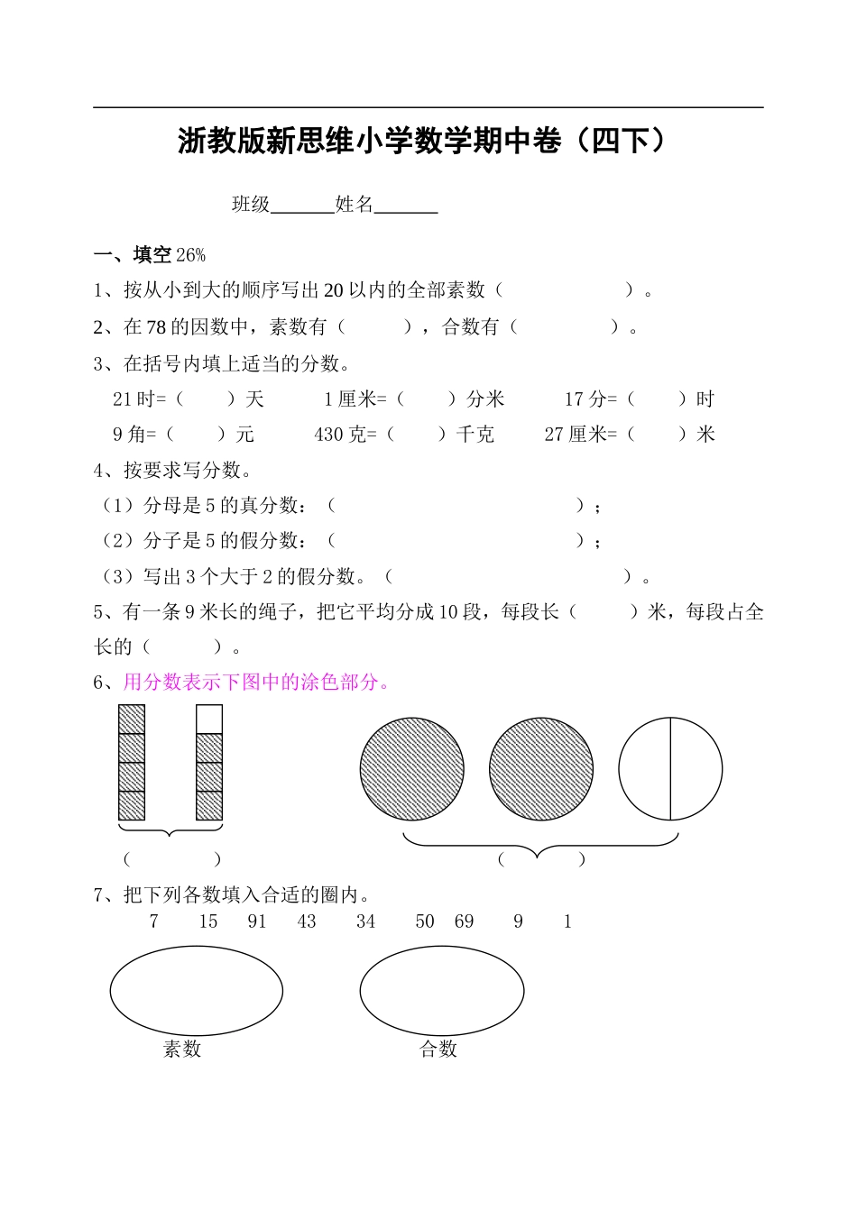 浙教版小学四年级下册数学期中试卷[6页]_第1页