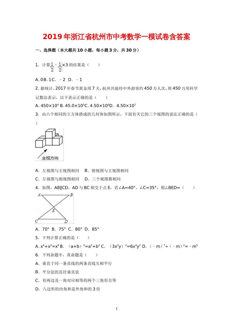 浙江省杭州市中考数学一模试卷含答案_第1页