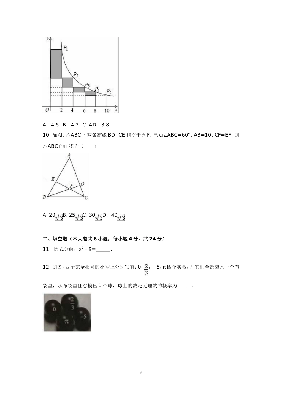 浙江省杭州市中考数学一模试卷含答案_第3页