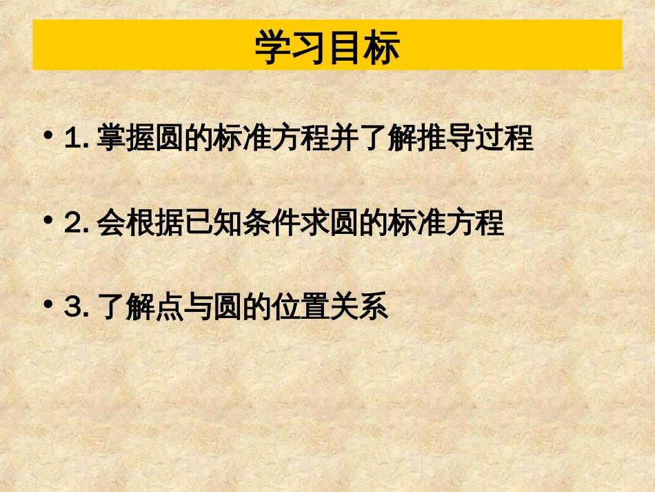 圆的标准方程公开课课件[27页]_第3页