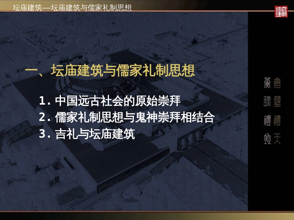 中国古建筑欣赏3坛庙剖析[69页]_第3页