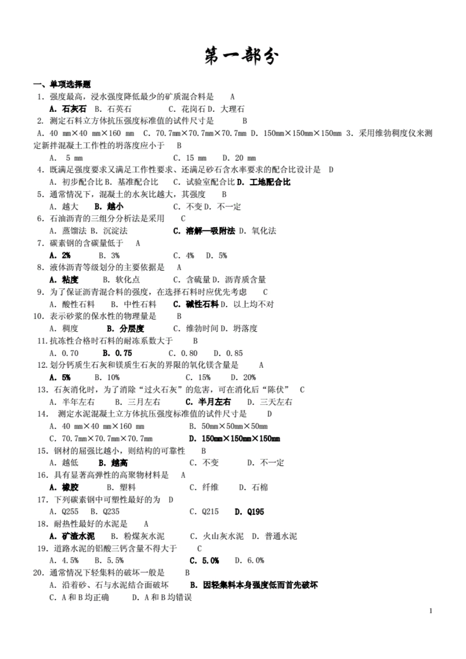 长沙理工大学道路建筑材料复习题试题(共45页)_第1页