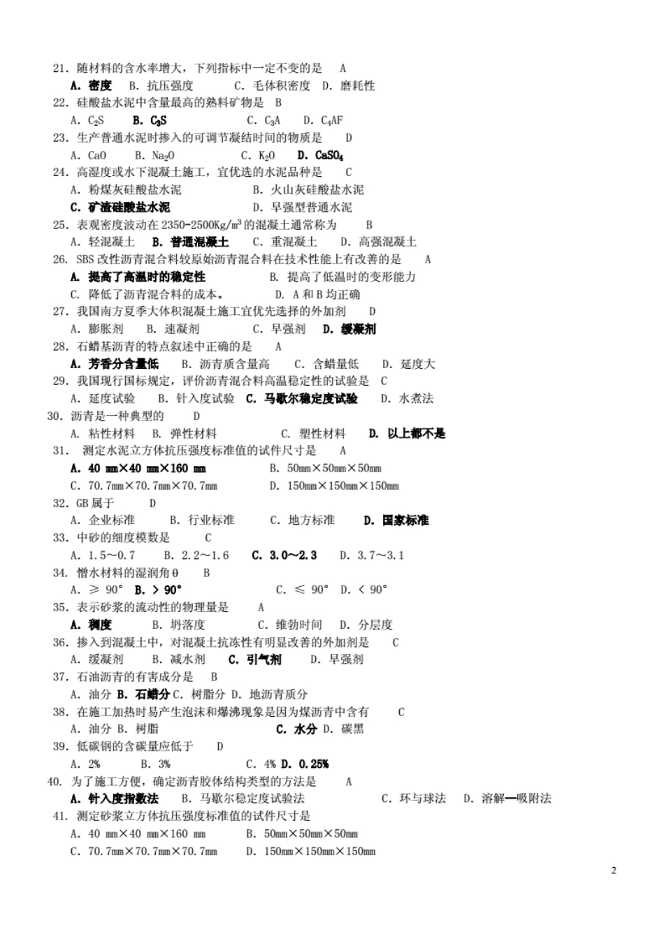 长沙理工大学道路建筑材料复习题试题(共45页)_第2页