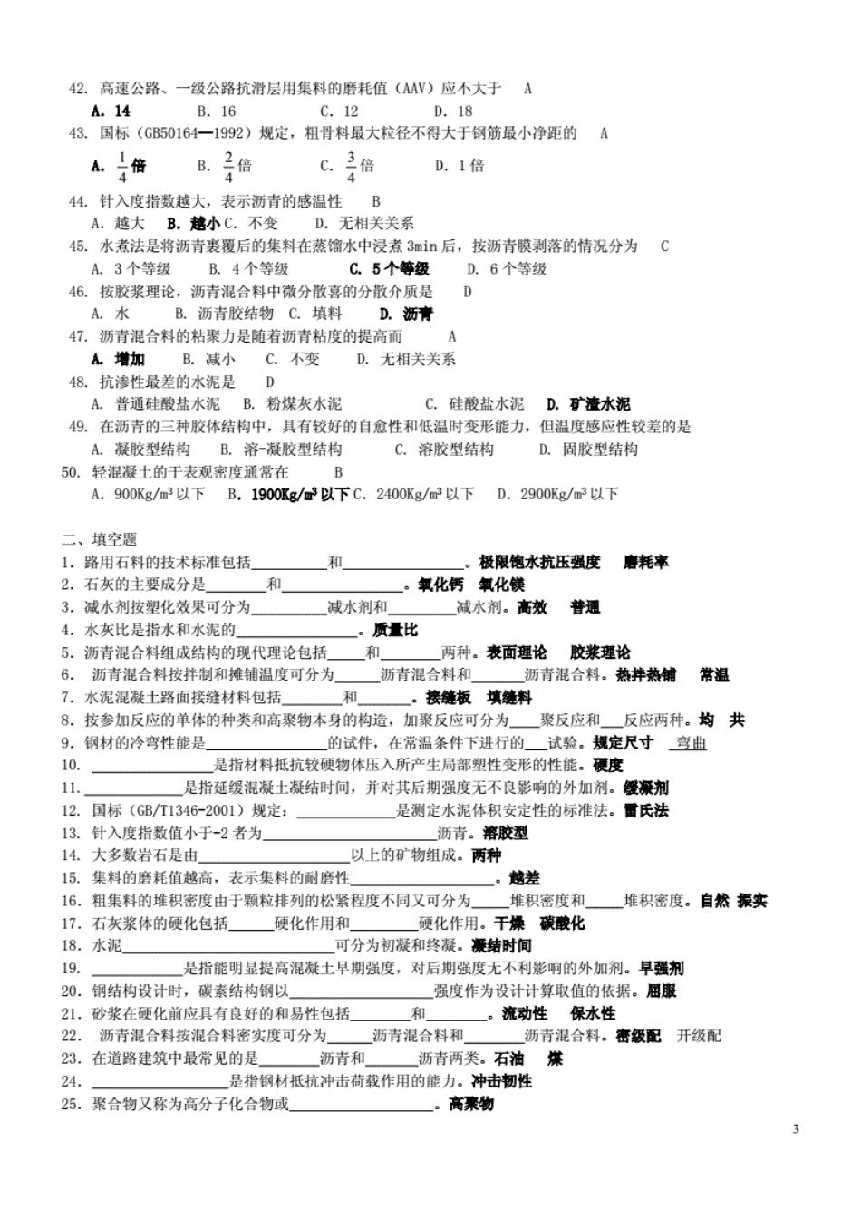 长沙理工大学道路建筑材料复习题试题(共45页)_第3页