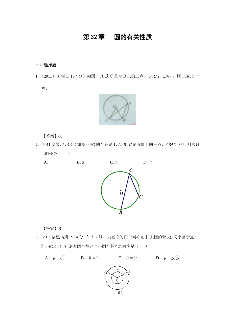 中考数学试题分类32 圆的有关性质_第1页