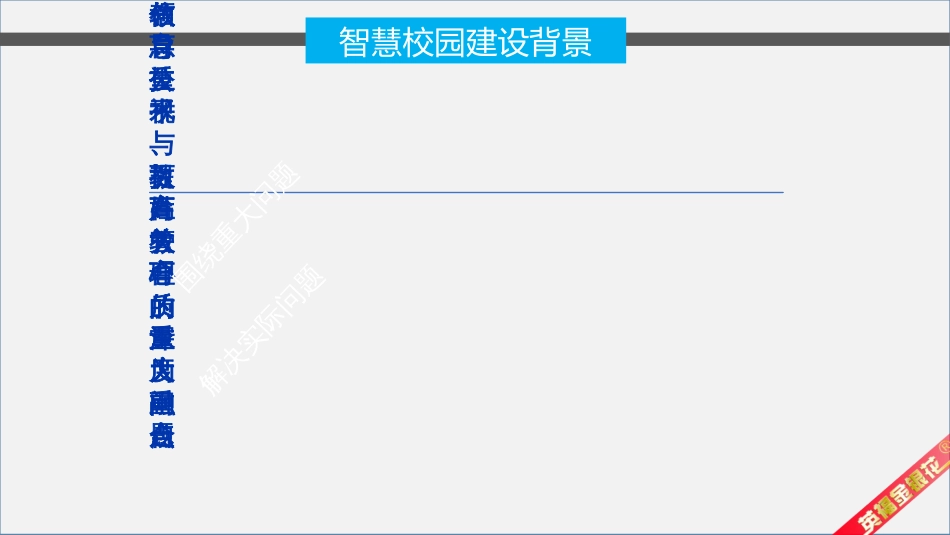 中小学智慧校园[48页]_第3页