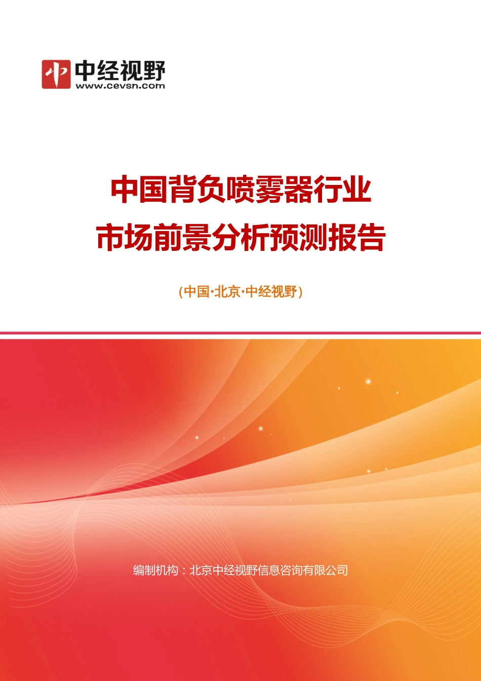 中国背负喷雾器行业市场前景分析预测年度报告目录_第1页