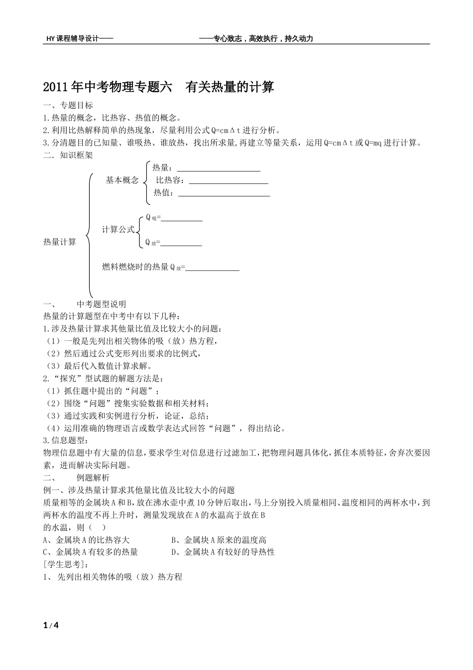 中考物理专题六 有关热量的计算2011.03_第1页