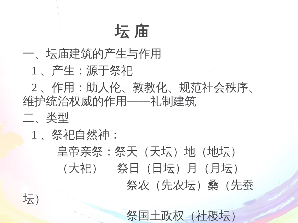 中国古代建筑史4.2坛庙[45页]_第1页