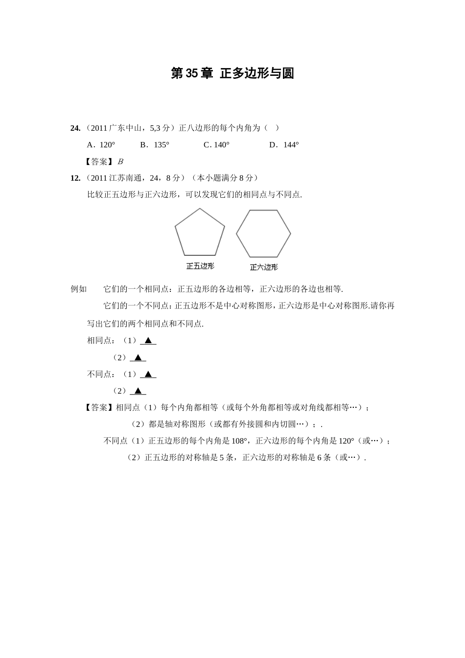 中考数学试题分类35 正多边形与圆_第1页