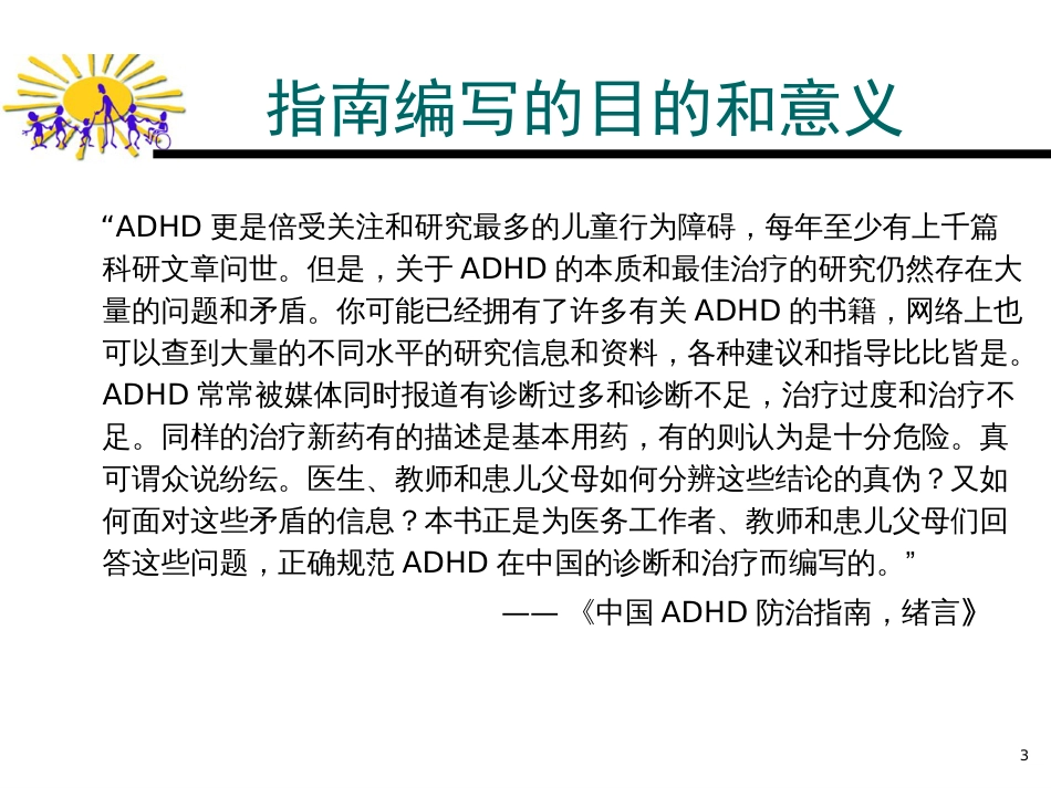 中国儿童注意缺陷多动障碍ADHD防治指南[99页]_第3页