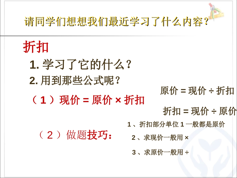 折扣成数税率和利率的综合复习(六年级下)_第2页