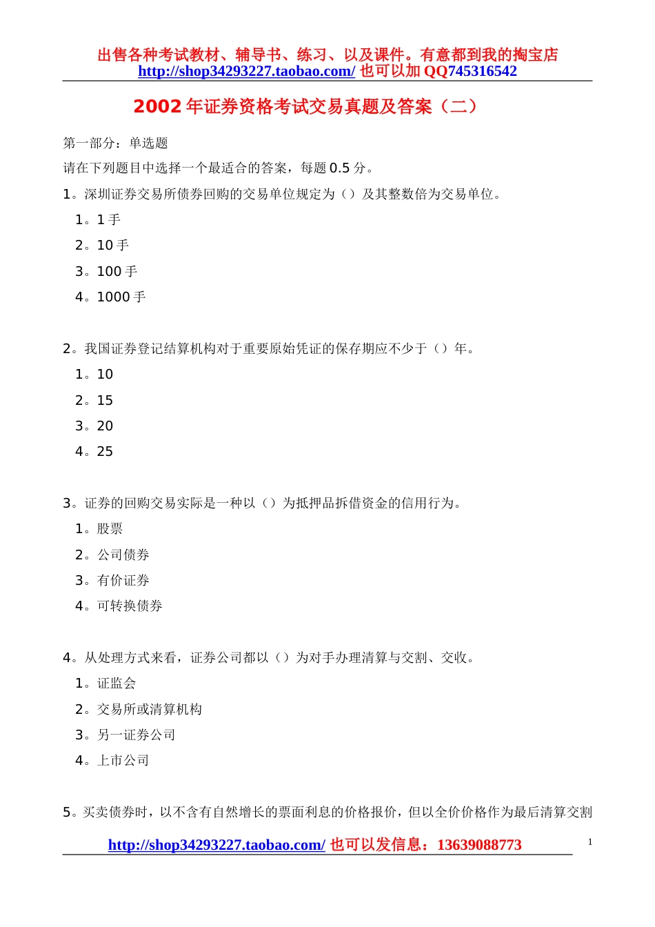 证券资格考试交易真题及答案二_第1页