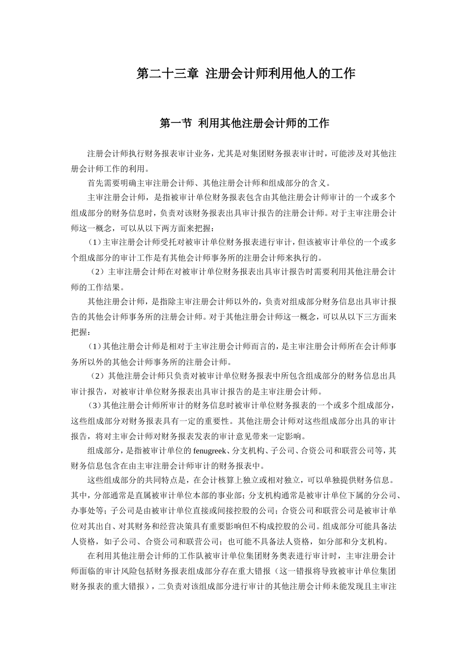 注册会计师考试《审计》教材第二十三章_第1页