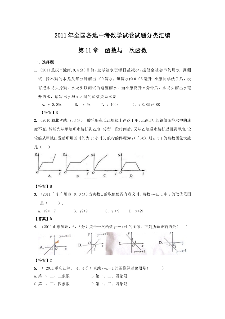 中考数学试题分类11 函数与一次函数_第1页