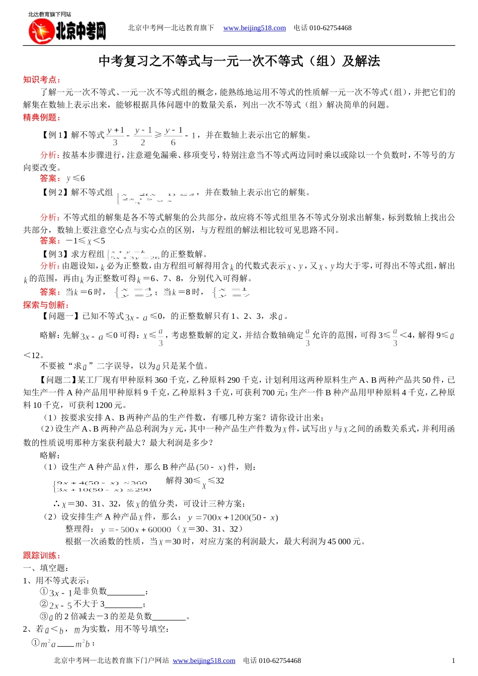 中考数学一轮复习：不等式与一元一次不等式组及解法_第1页